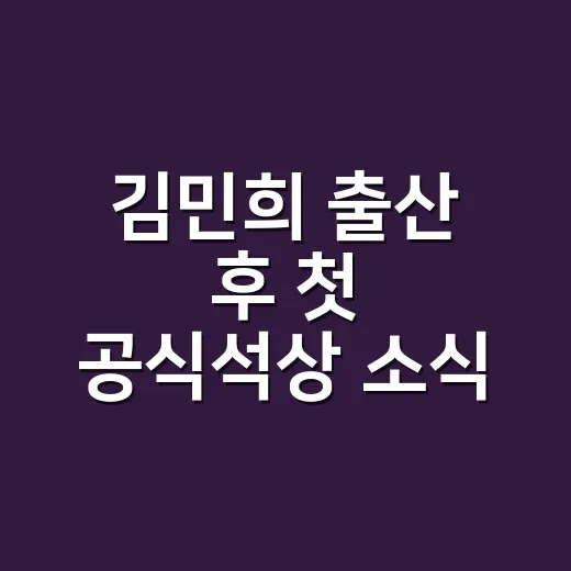 김민희 출산 후 첫 공식석상 소식 보고 세련된 패션까지 다시 보게 된 이야기 - 요약