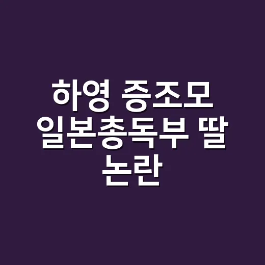하영 증조모 일본총독부 딸 논란, 검색해봤더니 더 조심스러워진 후기 - 요약
