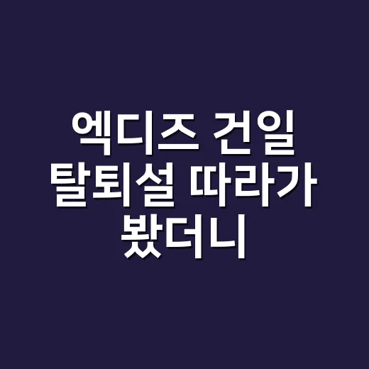 엑디즈 건일 탈퇴설 따라가 봤더니, JYP 계약 해지 이야기가 왜 커졌는지 보였다 - 요약