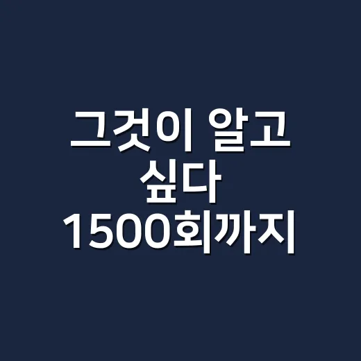 그것이 알고 싶다 1500회까지 따라가봤더니, 오래 보는 프로그램은 이유가 있었다 - 요약