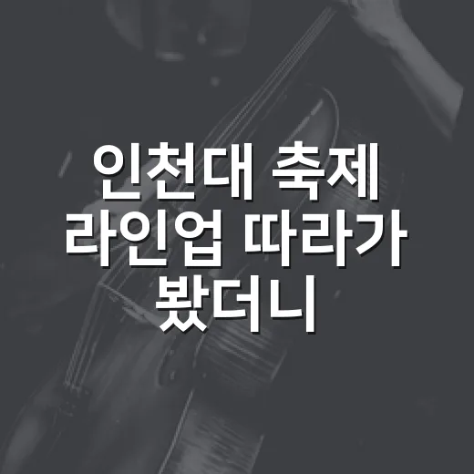 인천대 축제 라인업 따라가 봤더니, 송도 캠퍼스가 예능 한 회차처럼 흘러갔다 - 요약