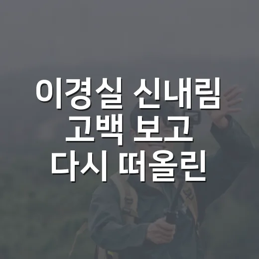 이경실 신내림 고백 보고 다시 떠올린 특종세상, 배우에서 무당으로 살아온 진짜 이야기 - 요약
