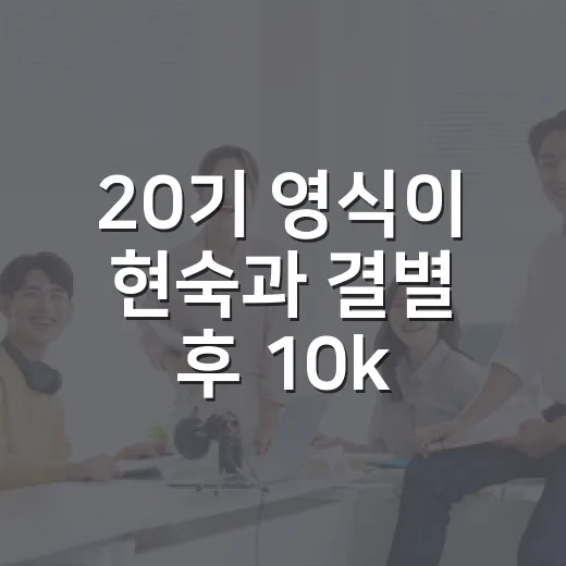 20기 영식이 현숙과 결별 후 10kg 감량하고 돌아온 걸 봤더니 - 요약