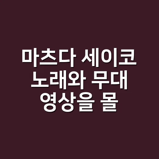 마츠다 세이코 노래와 무대 영상을 몰아봤더니, 왜 ‘영원한 아이돌’인지 알겠더라 - 요약
