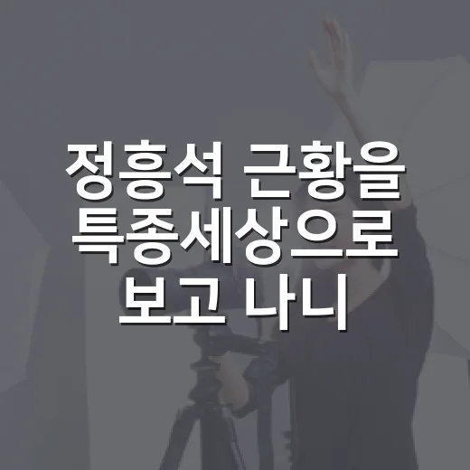 정흥석 근황을 특종세상으로 보고 나니 웃기던 배우가 다르게 보였다 - 요약