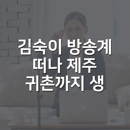 김숙이 방송계 떠나 제주 귀촌까지 생각했다는 말, 예측불가 보면서 다시 보인 진짜 이야기 - 요약