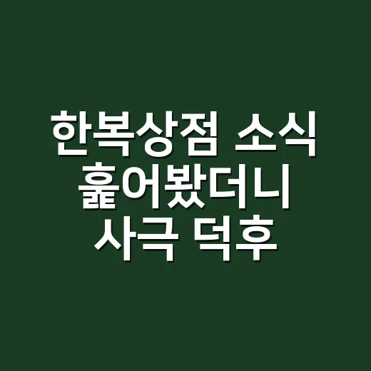 한복상점 소식 훑어봤더니 사극 덕후 눈이 먼저 반응한 이유 - 요약