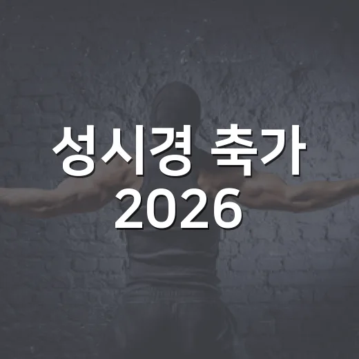 성시경 축가 2026, 후기 몰아봤더니 봄밤 감성이 진짜 주인공이었다 - 요약