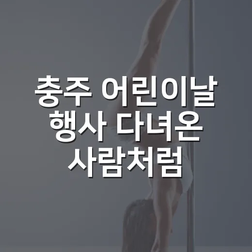 충주 어린이날 행사 다녀온 사람처럼 짚어본 탄금공원 가족 예능 관전기 - 요약