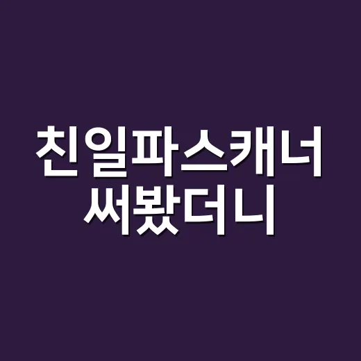 친일파스캐너 써봤더니, 예능보다 더 묘하게 몰입되는 이유 - 요약