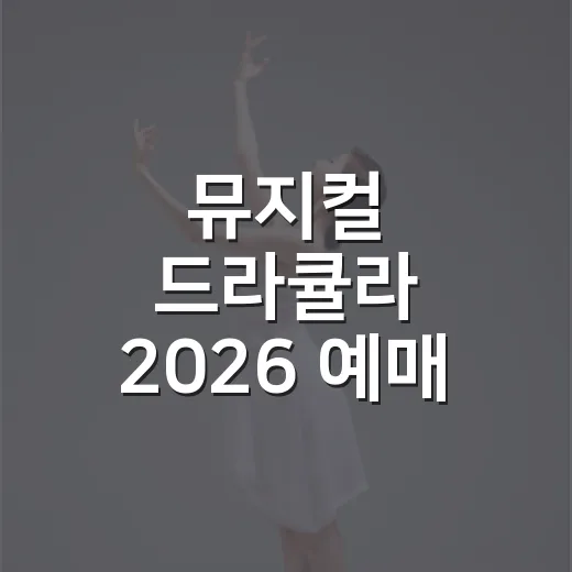 뮤지컬 드라큘라 2026 예매 전 따져봤더니 캐스팅부터 좌석까지 취향이 갈리더라 - 요약