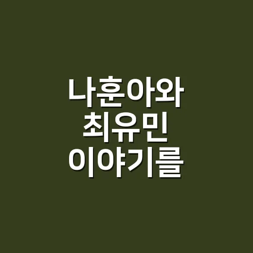 나훈아와 최유민 이야기를 다큐처럼 따라가봤더니, 무대 밖 침묵이 더 크게 들렸다 - 요약