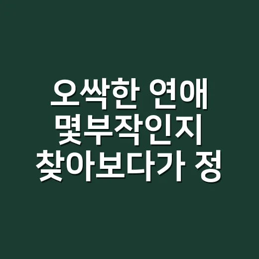 오싹한 연애 몇부작인지 찾아보다가 정주행 각을 재봤더니 - 요약