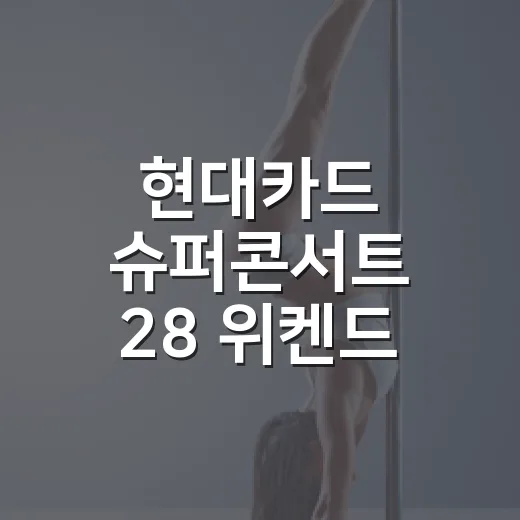 현대카드 슈퍼콘서트 28 위켄드 고양 예매전쟁까지 지켜본 후기 - 요약
