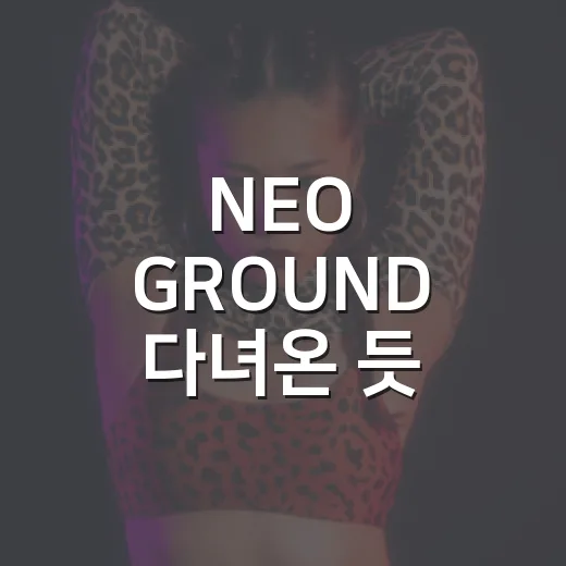 NEO GROUND 다녀온 듯 훑어보니 NCT 10년 서사가 예능처럼 보였다 - 요약