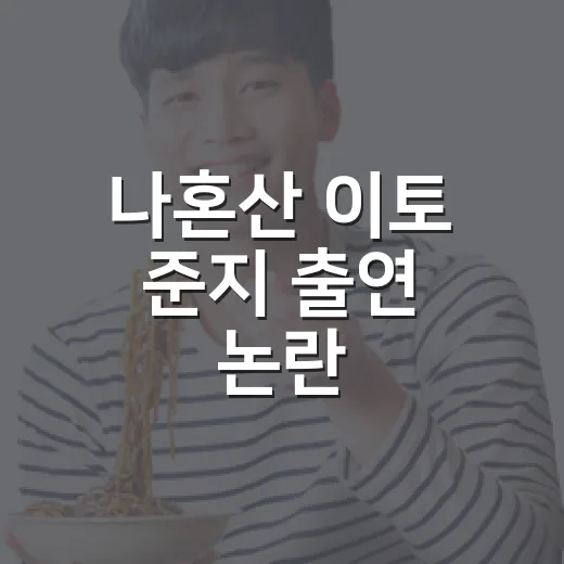 나혼산 이토 준지 출연 논란, 다시 봤더니 방송보다 편집이 더 아쉬웠던 후기 - 요약