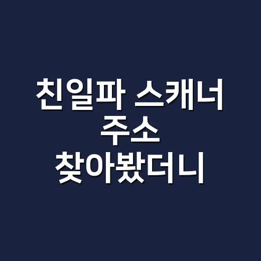 친일파 스캐너 주소 찾아봤더니, 드라마보다 복잡했던 검색 후기 - 요약