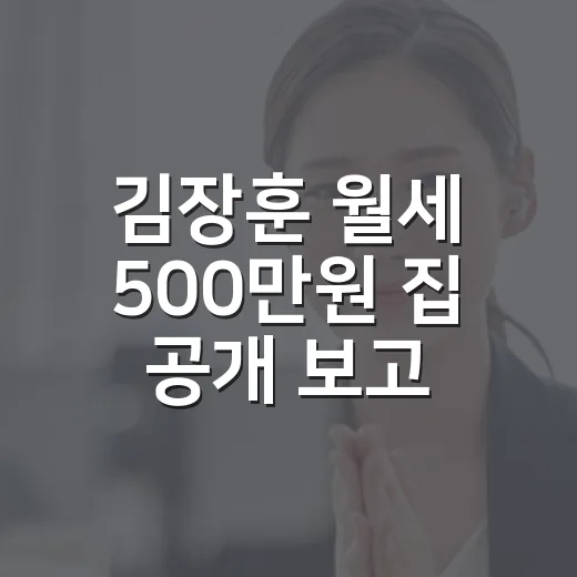 김장훈 월세 500만원 집 공개 보고 나니, 이건 재력 자랑보다 라이프스타일 고백이었다 - 요약