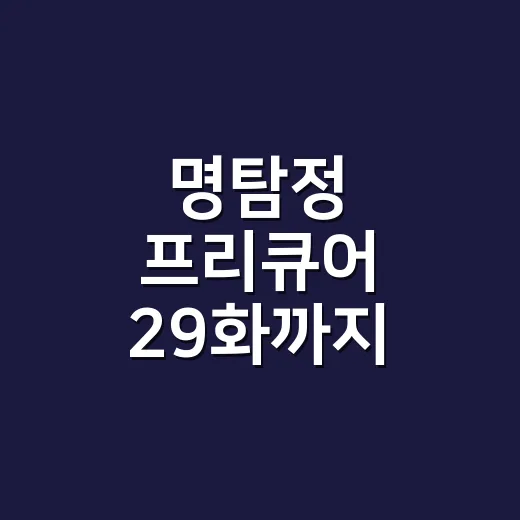 명탐정 프리큐어 29화까지 달려봤더니, 귀여운 추리물이 슬슬 매워졌다 - 요약