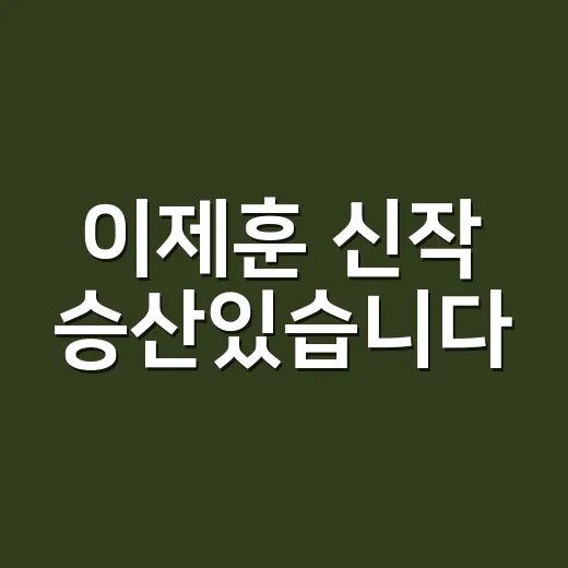 이제훈 신작 승산있습니다, 방영 전부터 승산 따져본 기대 후기 - 요약