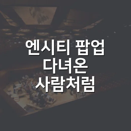 엔시티 팝업 다녀온 사람처럼 상상해봤더니, 팬심보다 체력이 먼저 흔들렸다 - 요약