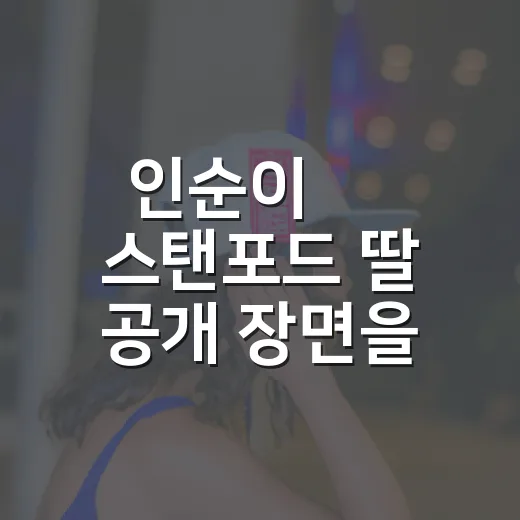 인순이 美 스탠포드 딸 공개 장면을 보고 나니 가족 예능의 온도가 달라졌다 - 요약