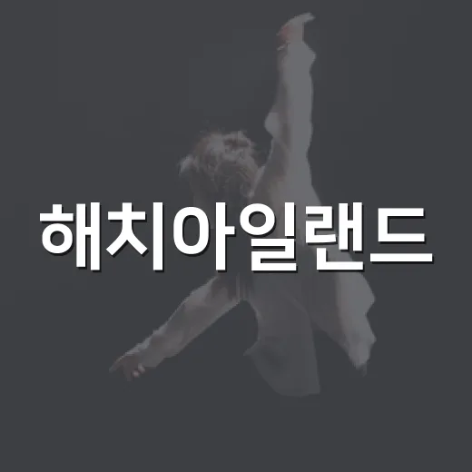 해치아일랜드, 한강 위 예능 세트장처럼 느껴진 이유 - 요약