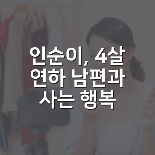 인순이, 4살 연하 남편과 사는 행복한 집을 보며 괜히 마음이 따뜻해진 후기 - 요약