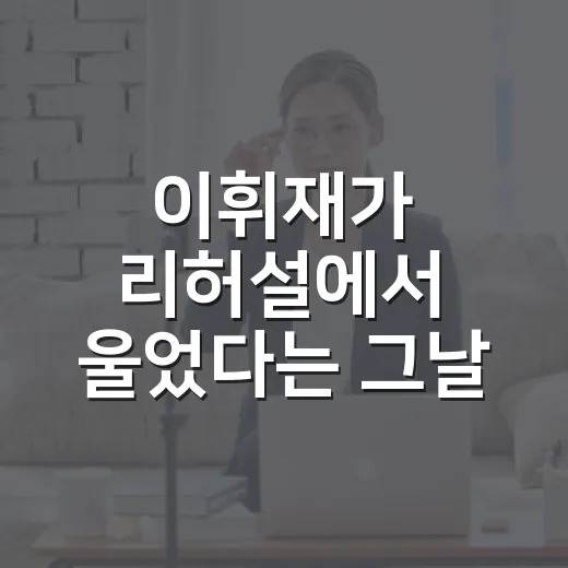 이휘재가 리허설에서 울었다는 그날, 방송 보고 나서 더 궁금해진 선택 - 요약