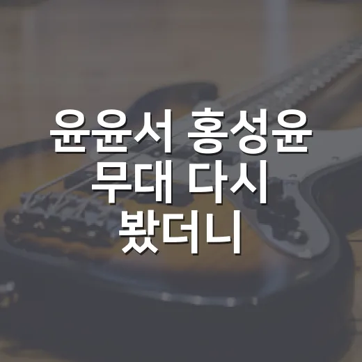 윤윤서 홍성윤 무대 다시 봤더니, 14 대 3보다 더 오래 남은 장면들 - 요약