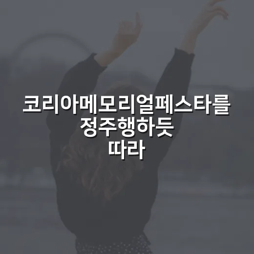코리아메모리얼페스타를 정주행하듯 따라가 봤더니 보훈 축제가 꽤 달라졌다 - 요약