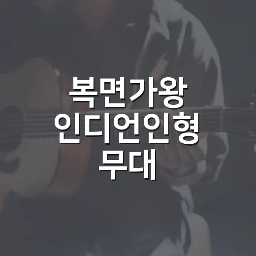 복면가왕 인디언인형 무대 몰아봤더니, 오래 회자되는 데는 이유가 있었다 - 요약