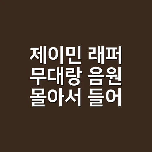 제이민 래퍼 무대랑 음원 몰아서 들어봤더니, 조용히 중독되는 타입이었다 - 요약