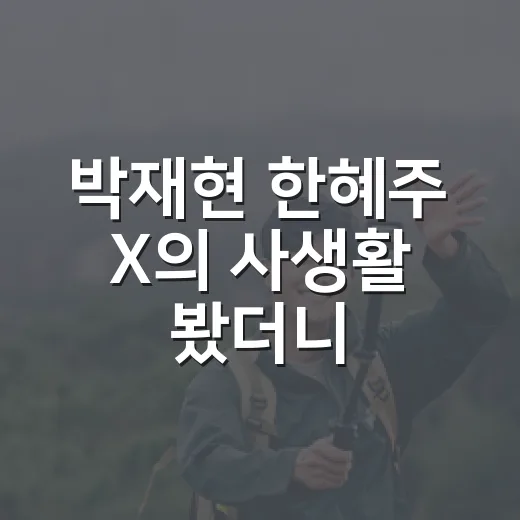 박재현 한혜주 X의 사생활 봤더니, 남의 이혼사가 아니라 관계의 민낯이었다 - 요약