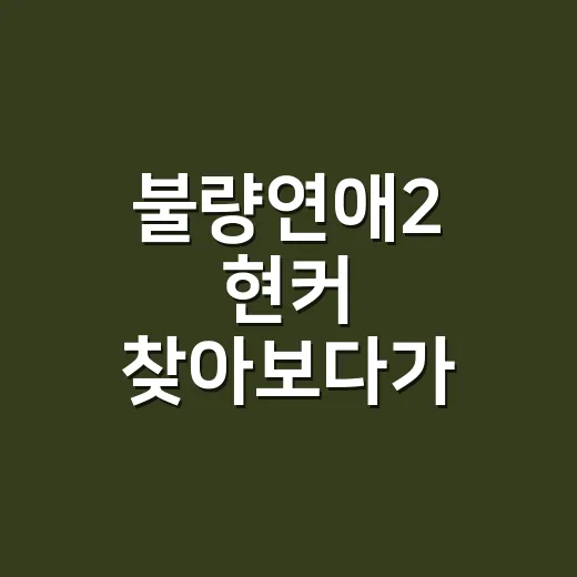 불량연애2 현커 찾아보다가 오히려 감정선에 더 꽂힌 후기 - 요약