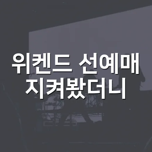 위켄드 선예매 지켜봤더니, 티켓팅도 거의 서바이벌 예능이었다 - 요약