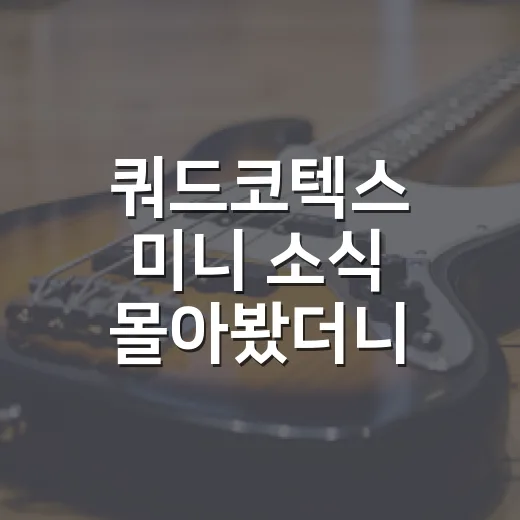 쿼드코텍스 미니 소식 몰아봤더니, 작은 몸집에 숨은 호불호가 꽤 선명했다 - 요약