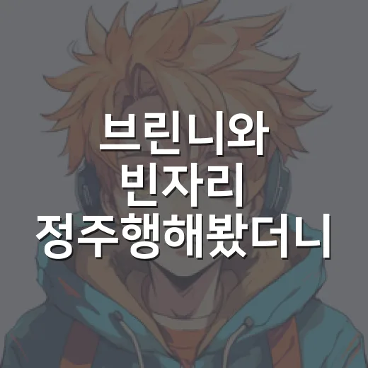 브린니와 빈자리 정주행해봤더니, 조용한 상실이 오래 남았다 - 요약