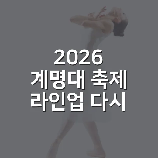 2026 계명대 축제 라인업 다시 봤더니, 캠퍼스 예능 한 편 같았던 이유 - 요약