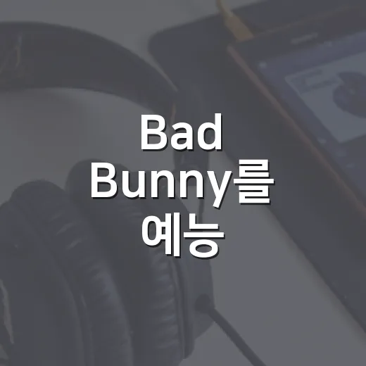 Bad Bunny를 예능 캐릭터처럼 몰아봤더니 보이는 진짜 매력 - 요약