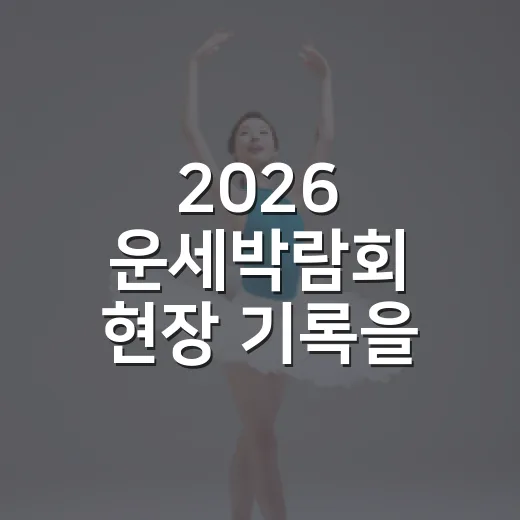 2026 운세박람회 현장 기록을 몰아봤더니, 예능보다 더 예능 같았던 운세 페어 이야기 - 요약