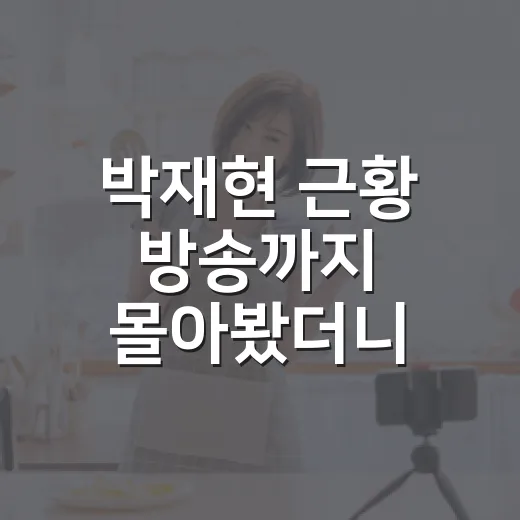 박재현 근황 방송까지 몰아봤더니, 익숙한 얼굴 뒤가 더 복잡했다 - 요약