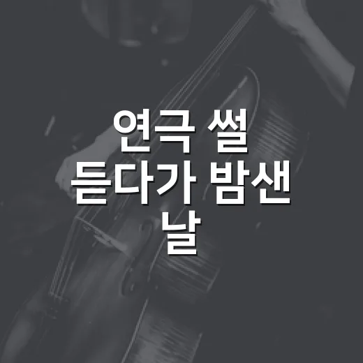 연극 썰 듣다가 밤샌 날, 무대 밖 이야기가 더 진하게 남았다 - 요약