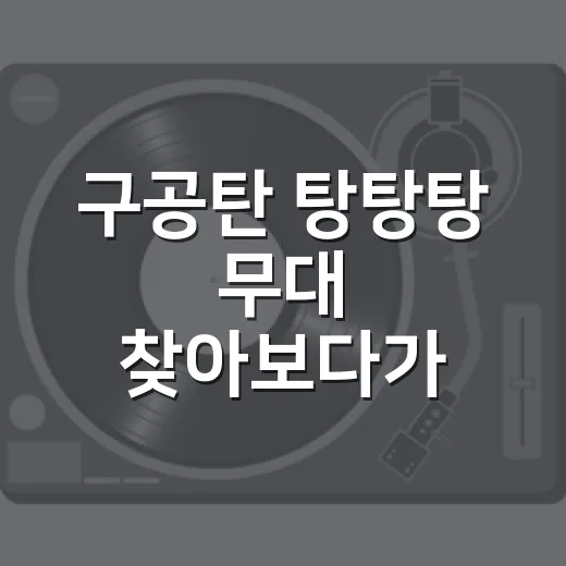 구공탄 탕탕탕 무대 찾아보다가 90년생 맏형즈 케미에 꽂힌 후기 - 요약