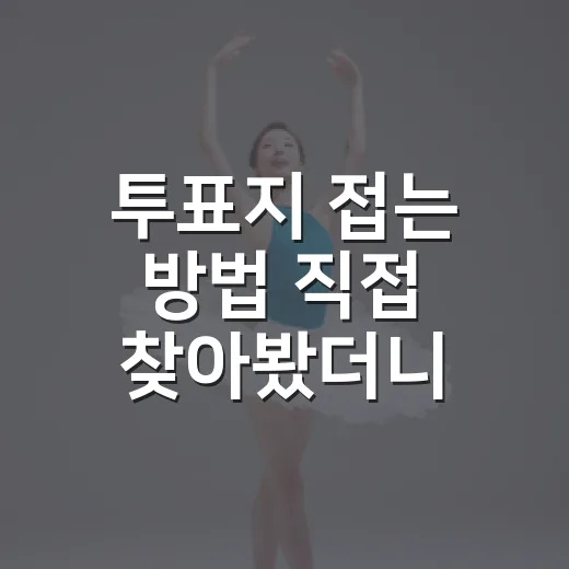 투표지 접는 방법 직접 찾아봤더니, 무효표 걱정은 생각보다 단순했다 - 요약