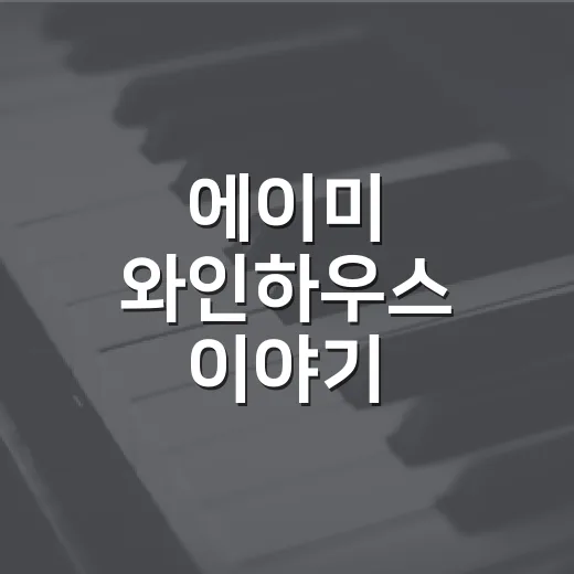 에이미 와인하우스 이야기 따라가봤더니 노래보다 더 오래 남은 장면들 - 요약