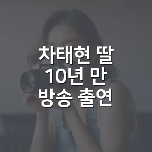 차태현 딸 10년 만 방송 출연 장면 봤더니, 왜 다들 반가워했는지 알겠더라 - 요약
