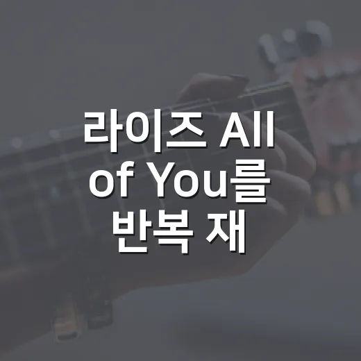 라이즈 All of You를 반복 재생해봤더니, 달달함보다 팀의 여유가 먼저 들렸다 - 요약