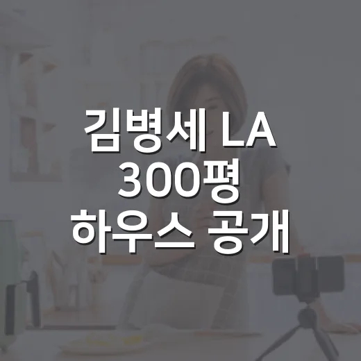 김병세 LA 300평 하우스 공개 장면까지 봤더니, 집보다 더 눈에 들어온 부부의 온도 - 요약