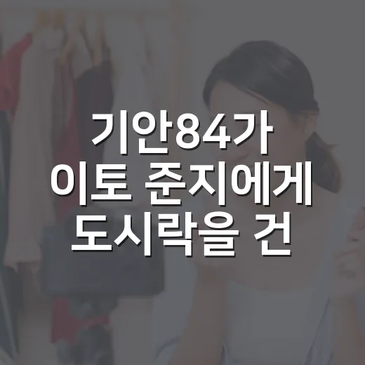 기안84가 이토 준지에게 도시락을 건넨 날, 완식 장면까지 보고 괜히 뭉클했던 후기 - 요약